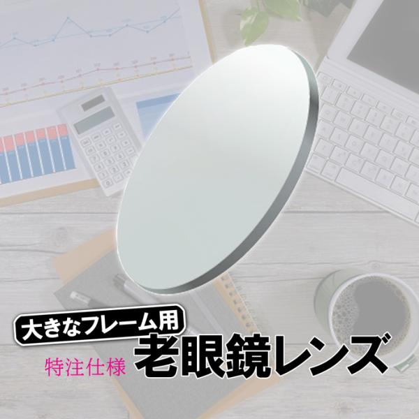 【同時購入品】大きいフレーム用老眼レンズ　プラス度数　遠視　＋　特注仕様　メガネセットと同時にお買い...