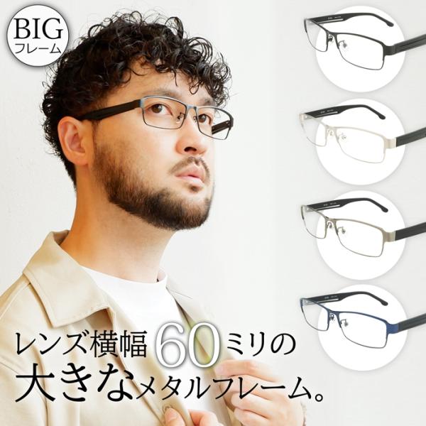 メガネ 眼鏡 めがね 大きい 顔 頭 ビッグサイズ メンズ 度付き ダテ おしゃれ ブルーライトカッ...