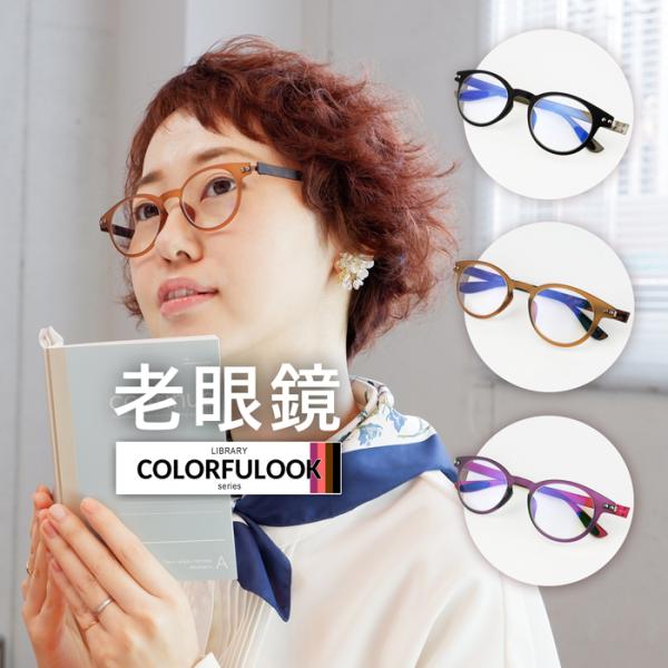 老眼鏡 かわいい おしゃれ レディース メンズ ブルーライト +0.5 ボストン 40代 50代 シ...