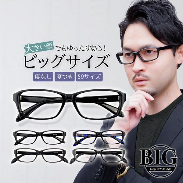 メガネ 眼鏡 めがね 大きい 顔 頭 ビッグサイズ メンズ 度付き ダテ おしゃれ ウェリントン 黒...