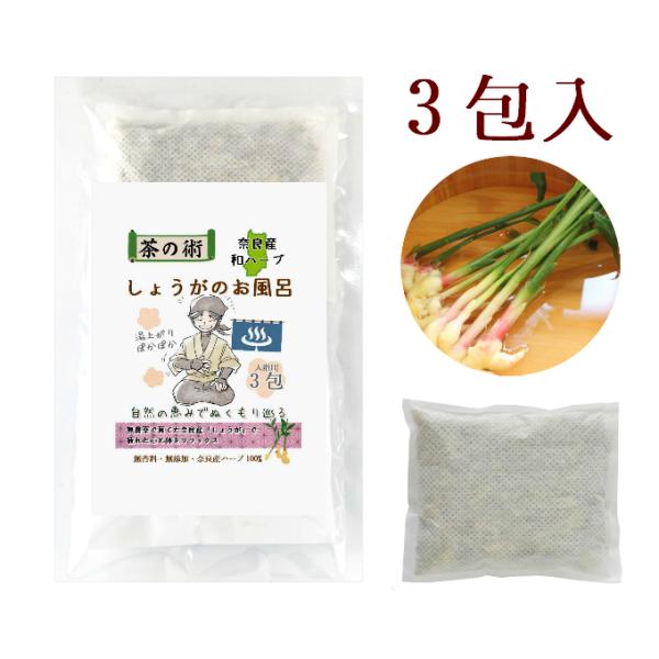 お風呂のハーブ しょうがのお風呂 3包入 奈良県産無農薬栽培しょうが100% 茶の術