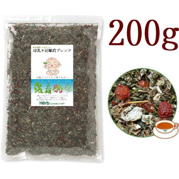 母乳不足解消ブレンド200g 1ヶ月分 茶の術 メディカルハーブティー ノンカフェイン お茶