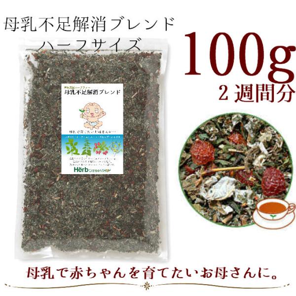 母乳不足解消ブレンド100g 2週間分 茶の術 メディカルハーブティー ノンカフェイン お茶