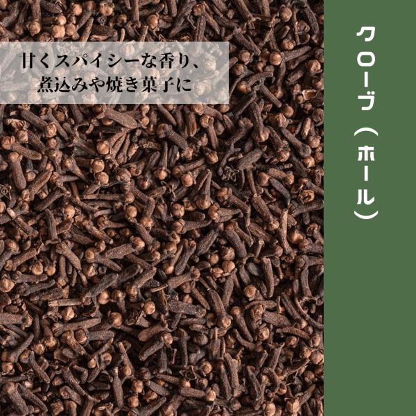 クローブ ホール 20g インドネシア産 スパイス 焼き菓子 煮込み料理 香辛料