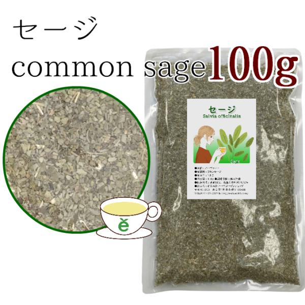 セージ100g ハーブティー お茶 ドライハーブ コモンセージ （残留農薬検査済原材料使用）