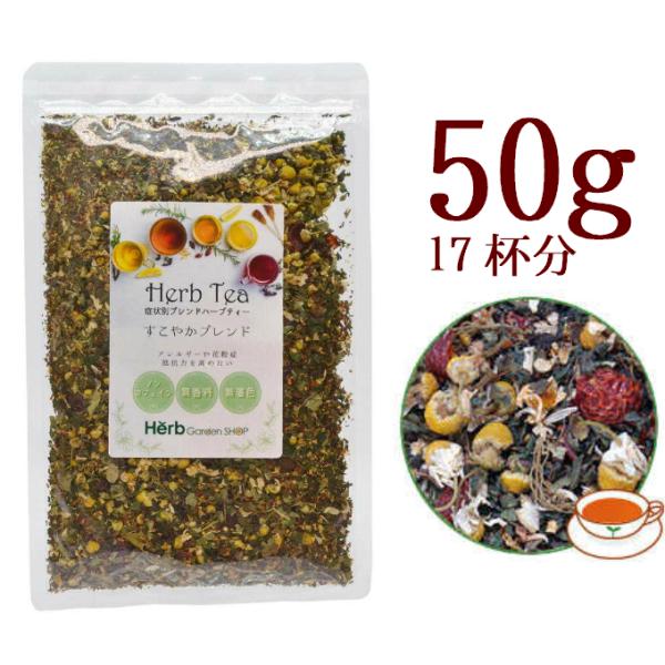 すこやかブレンド50g 茶の術 メディカルハーブティー ノンカフェイン お茶｜季節のゆらぎを穏やかに...