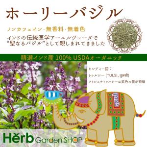 USDAオーガニック トゥルシー ホーリーバジ...の詳細画像2