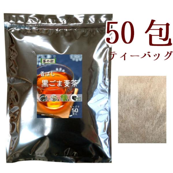 香ばし黒ごま麦茶 ティーバッグ4.0g×50包 健康茶 ノンカフェイン／黒ごま、ハト麦、大麦、黒大豆...