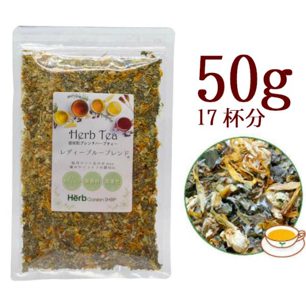 レディーブルーブレンド 50g ノンカフェイン ハーブティー 女性リズム ゆらぎサポート お茶 茶の...