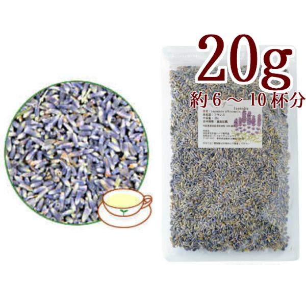 ラベンダー20g  ハーブティー お茶 シングルハーブ ドライハーブ