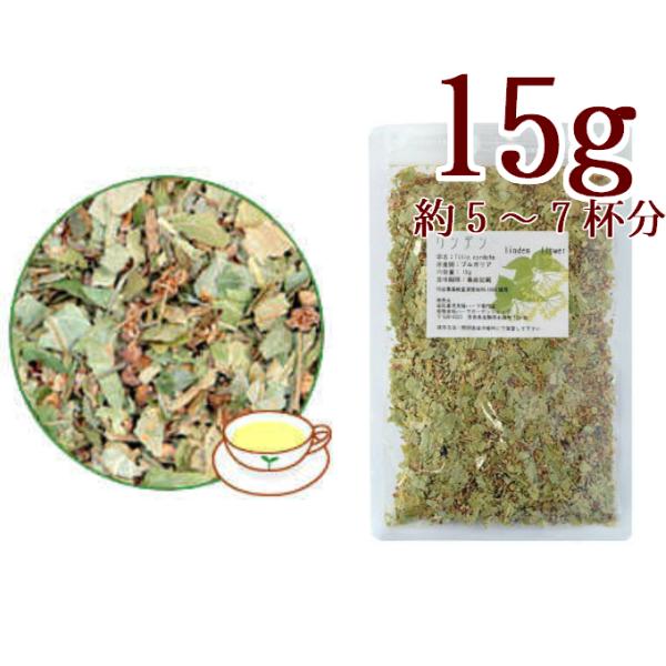 リンデン15g  西洋菩提樹 ボダイジュ ハーブティー お茶 シングルハーブ ドライハーブ