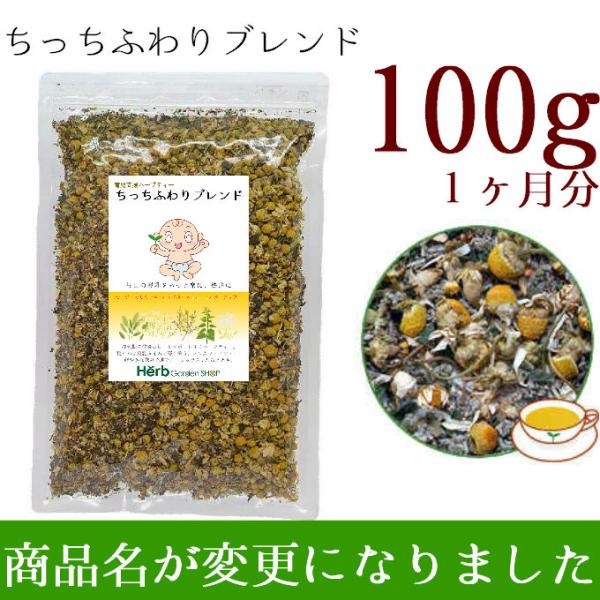 授乳中 ママ用 ハーブティー ちっちふわりブレンド 100g（約1ヶ月分）ノンカフェイン  お茶 （...