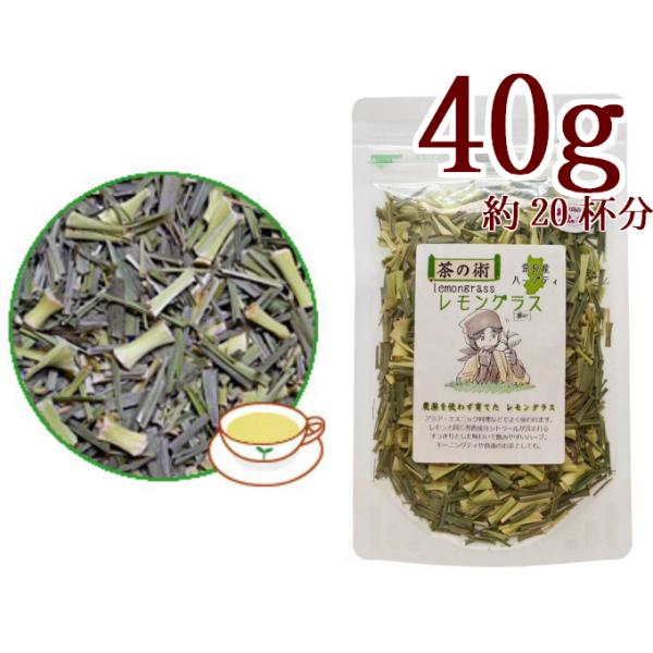 奈良県産 レモングラス40g ハーブティー お茶 シングルハーブ ドライハーブ／国産・奈良県産