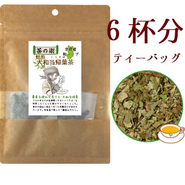 奈良県産無農薬 焙煎大和当帰葉茶1.5g×6包 ハーブティー お茶 健康茶 ティーバッグタイプ／国産...