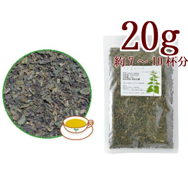 ネトル20g ハーブティー お茶 シングルハーブ ドライハーブ（USDAオーガニック・QAI認定オー...