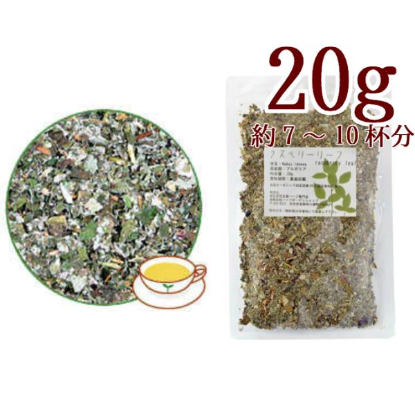ラズベリーリーフ20g ハーブティー お茶 シングルハーブ ドライハーブ（USDAオーガニック・QA...