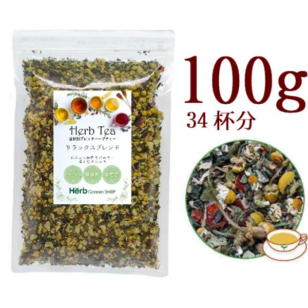 リラックスブレンド100g 茶の術 メディカルハーブティー ノンカフェイン お茶