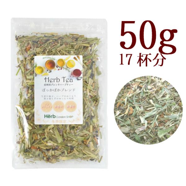 冬季限定 温活 ぽっかぽかブレンド50g 茶の術 メディカルハーブティー ノンカフェイン お茶