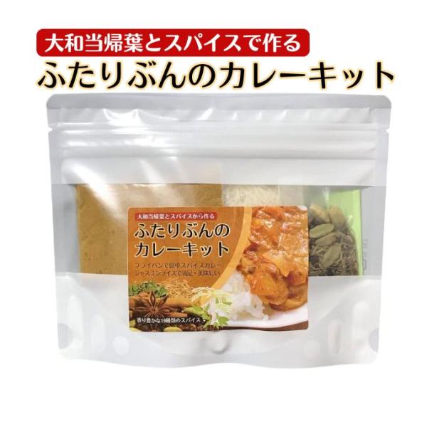 奈良産大和当帰葉とスパイスで作るふたりぶんのカレーキット【ジャスミンライス付き】フライパンで簡単スパ...