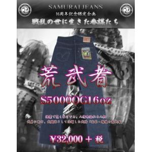 S5000ＯＧ16oz-荒武者モデル16周年限定-SAMURAIJEANS-サムライジーンズデニムジ...