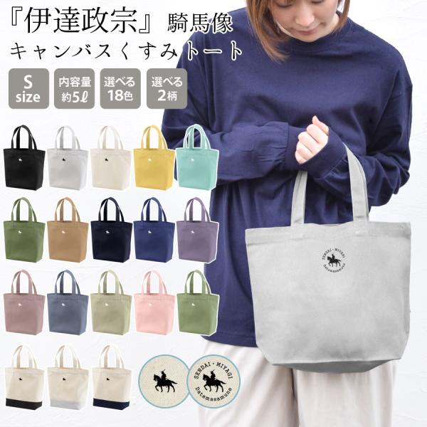 トートバッグ 政宗 レディース メンズ キャンバス 小さめ Sサイズ 仙台藩 伊達政宗 騎馬像 プリ...