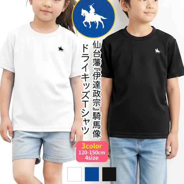 Tシャツ 伊達政宗 半袖 キッズ 男の子 女の子 ドライ 吸水速乾 UVカット 紫外線対策 こども ...