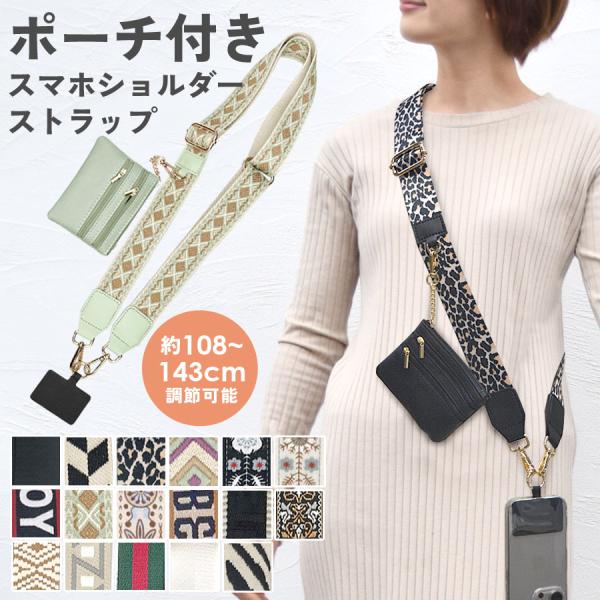 スマホショルダー ストラップ 太め ポーチ付 レディース 斜めがけ 大人 多機能 幅広 ベルト 冬 ...