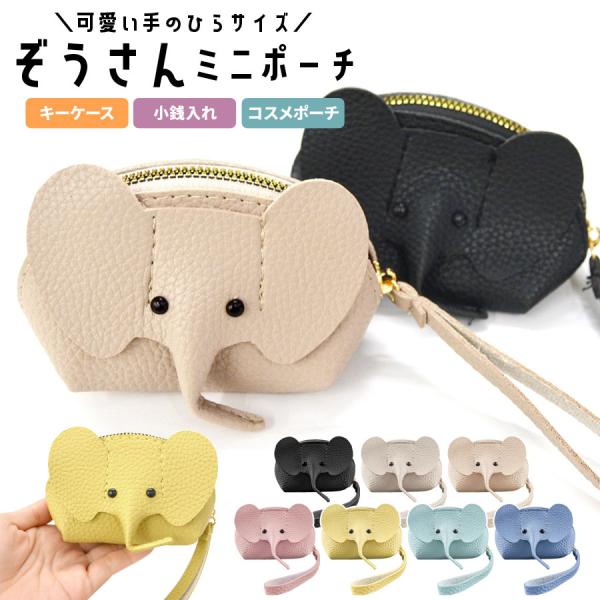 ゾウ ミニポーチ 小銭入れ コインケース 財布 コスメポーチ 小物入れ 小さめ 横型 キーケース ミ...