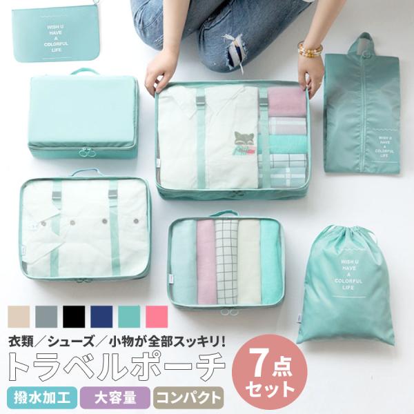 トラベルポーチ セット 7点セット 旅行 収納ポーチ ケース メッシュ 撥水加工 防水 巾着袋 シュ...