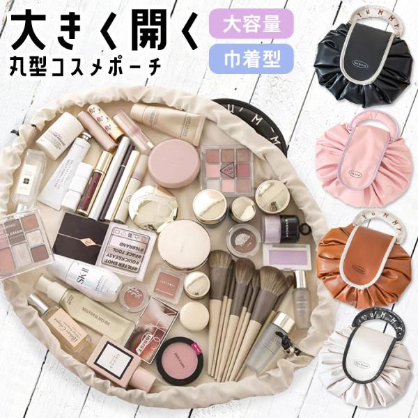 コスメポーチ 化粧ポーチ 大容量 大きく開く 持ち歩き コンパクト 丸型 サークル おしゃれ 大きめ...