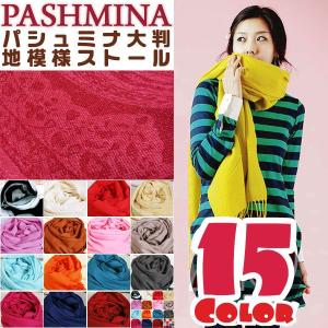 ストール レディース マフラー スカーフ パシュミナ素材 地模様 送料無料