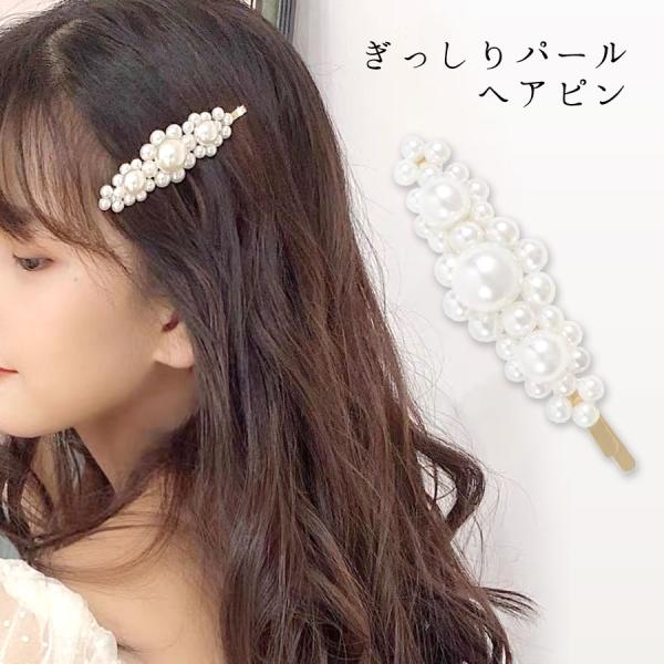 ヘアピン パール アメピン ぎっしり パール レディース ヘアアクセサリー 上品 高級感 華やか お...