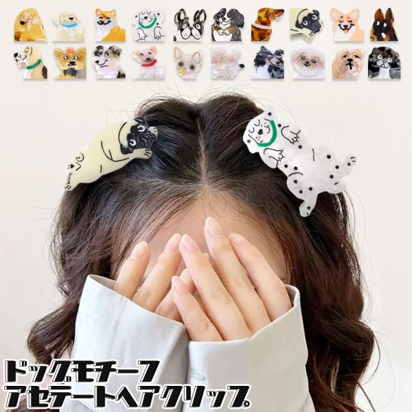 バンスクリップ 犬 ドッグ ワンちゃん イヌ ヘアアクセサリー ヘアクリップ アセテート ユニーク ...