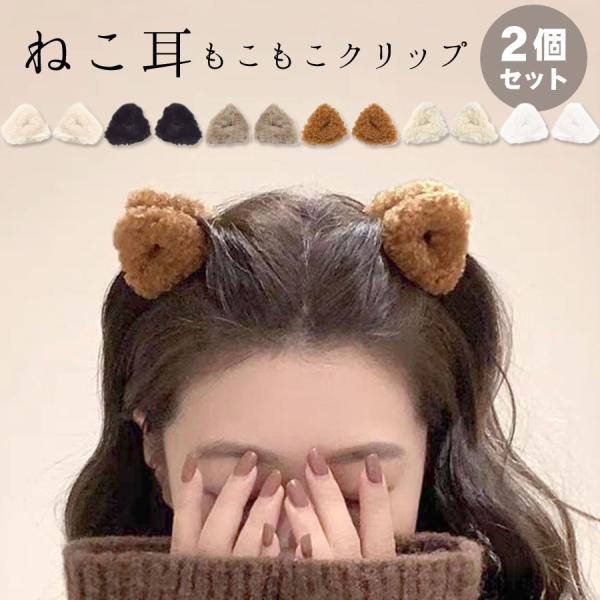 ヘアクリップ ねこ耳 ファー ボア 2個セット 猫耳 ミニクリップ 三角 ふわふわ もこもこ ヘアア...