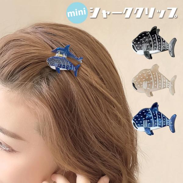 ミニクリップ ヘアクリップ シャーク サメ モチーフ 魚 海 レディース ヘアアクセサリー 前髪クリ...