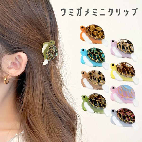 ウミガメ ヘアクリップ ミニ ミニクリップ 小さめ 前髪クリップ 海亀 うみがめ 動物 レディース ...