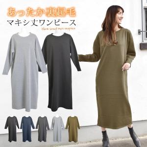 裏起毛 ワンピース レディース 秋 冬 長袖 マキシワンピース