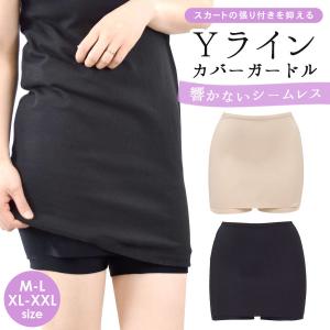 Yラインカバー インナー ペチコート ガードル シームレス 響かない 下着 補正下着 レディース スカート風 ローウエスト スカートガードル