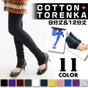 トレンカ レギンス レディース ボトム 穴あき 9分丈 12分丈 ストレッチ コットン素材 ポイント 消化 ポイント消化 送料無 PRD