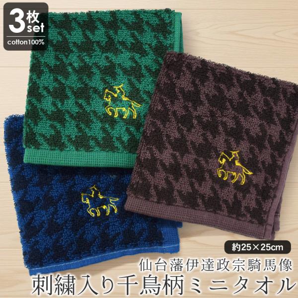 伊達政宗 タオルハンカチ 刺繍 千鳥柄 3枚セット 綿100 パイル地 ハンカチ ミニタオル グッズ...