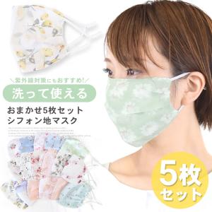 マスク おしゃれ 洗える 洗えるマスク 花柄 花柄マスク おまかせ 5枚セット ランダム 透け感 薄手 薄手 シフォン 送料無料 ポイント消化