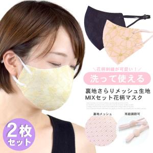 マスク 洗える 洗えるマスク メッシュ 花柄 花柄マスク 刺繍 裏地メッシュ 2枚セット 涼しい 通気性 耳紐調節可 上品 耳 調節 夏 送料無料 ポイント消化