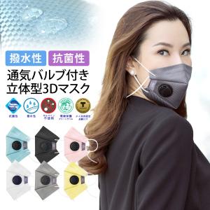 マスク PASAYA ドレスアップマスク 洗える 洗えるマスク 口に当たらない 口紅 通気バルブ 抗菌 撥水 立体 3D成型 コロナ対策グッズ 首掛け 送料無料