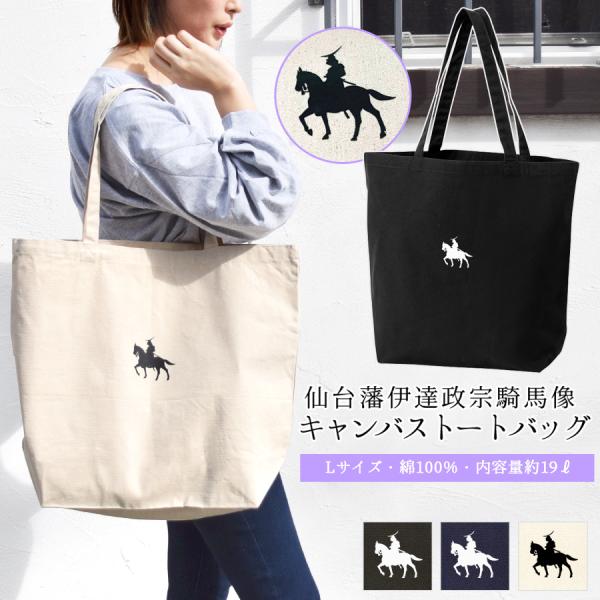 トートバッグ 政宗 大きめ 仙台藩 伊達政宗 騎馬像 プリント Lサイズ キャンバス レディース メ...