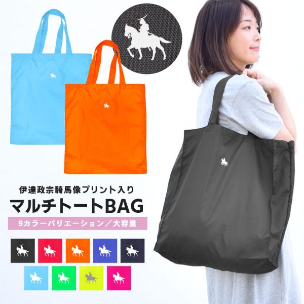 トートバッグ 政宗 レディース メンズ エコバッグ ナイロン a4 旅行 大きめ 選べる 仙台藩 伊...