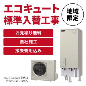 エコキュート入替工事 基本工事のみ お見積り無料 LINEでかんたんお見積り 福岡 佐賀 長崎 熊本 大分 宮崎 鹿児島 山口
