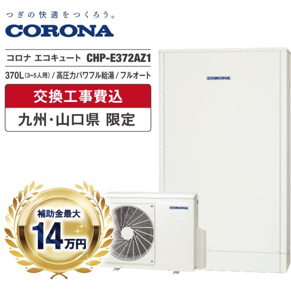 エコキュート 工事費込 補助金対象 コロナ CHP-E372AZ1 370L 薄型 高圧力パワフル ...