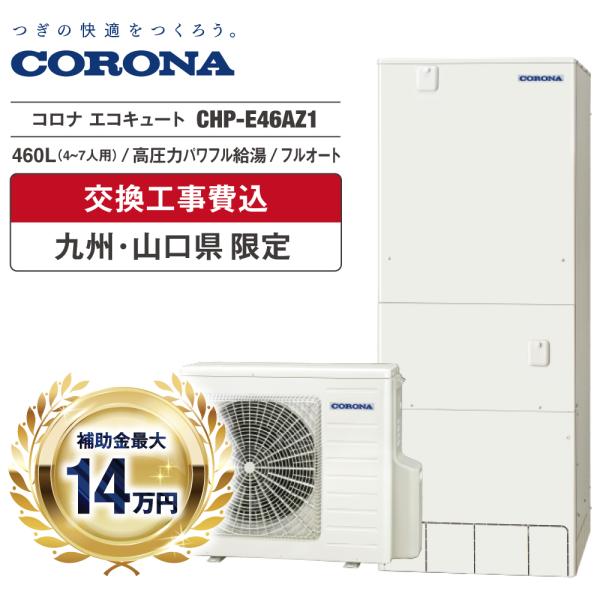 エコキュート 工事費込 補助金対象 コロナ CHP-E46AZ1 460L 高圧力パワフル給湯 フル...