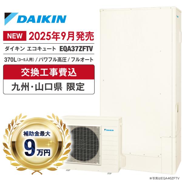 エコキュート 工事費込 補助金対象 ダイキン EQA37ZFTV 370L 薄型 フルオート パワフ...