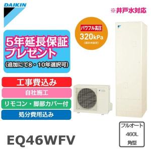 エコキュート 工事費込み ダイキン Eq46vfv 460l 角型 フルオート リモコン 脚部カバー付 処分費込 パワフル高圧 5年延長保証 見積もり無料 地域限定 最安値 価格比較 Yahoo ショッピング 口コミ 評判からも探せる